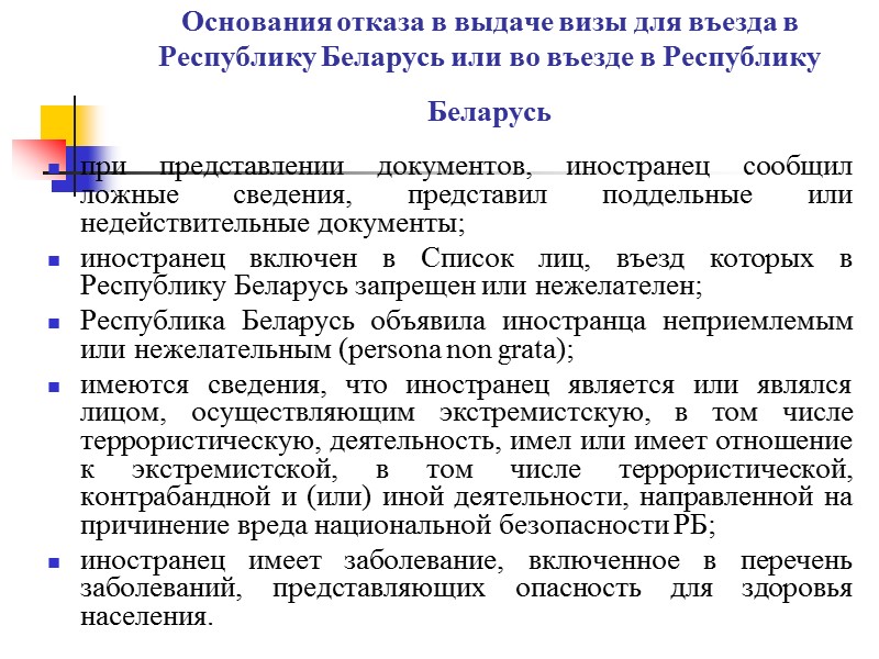 Основания отказа в выдаче визы для въезда в Республику Беларусь или во въезде в